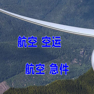 霍林河机场托运快递-选东方航空和上海航空